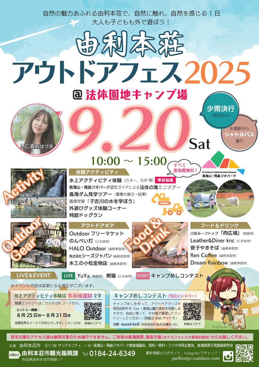由利本荘市アウトドアフェス2025【由利本荘市】