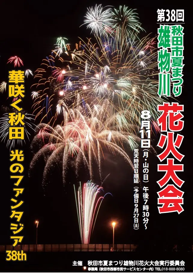 第38回秋田市夏まつり雄物川花火大会【秋田市】
