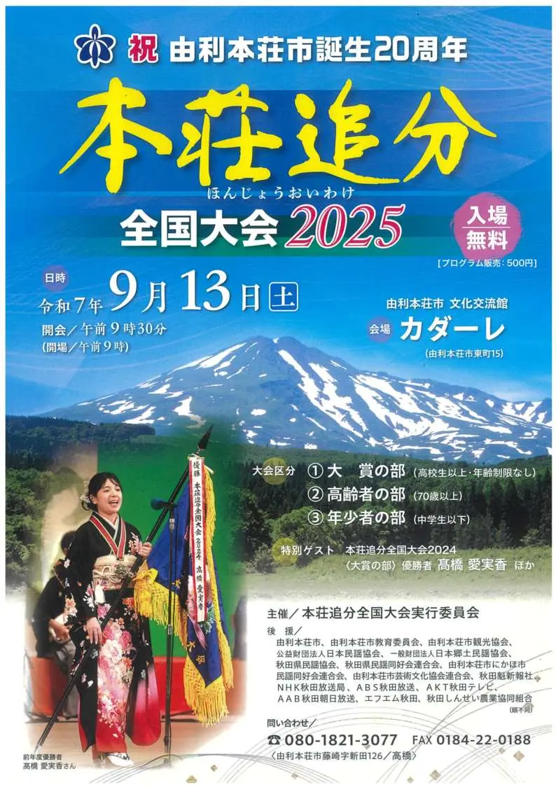 本荘追分全国大会2025【由利本荘市】