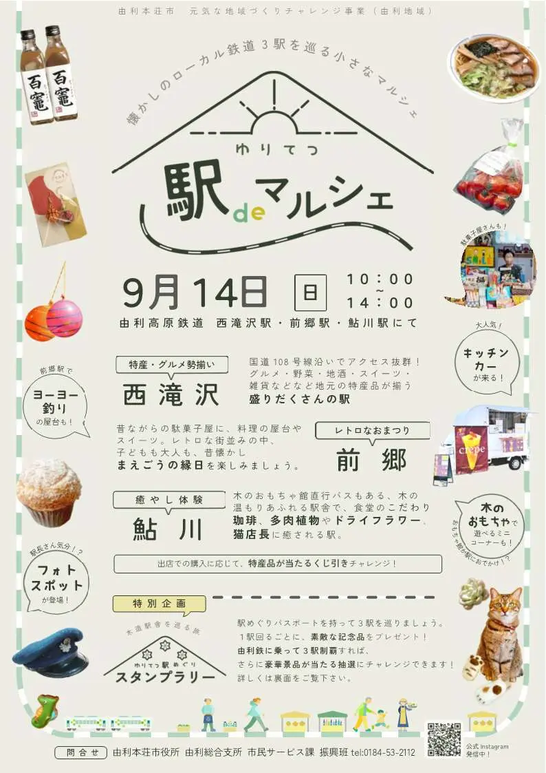 ゆりてつ駅deマルシェ【由利本荘市】