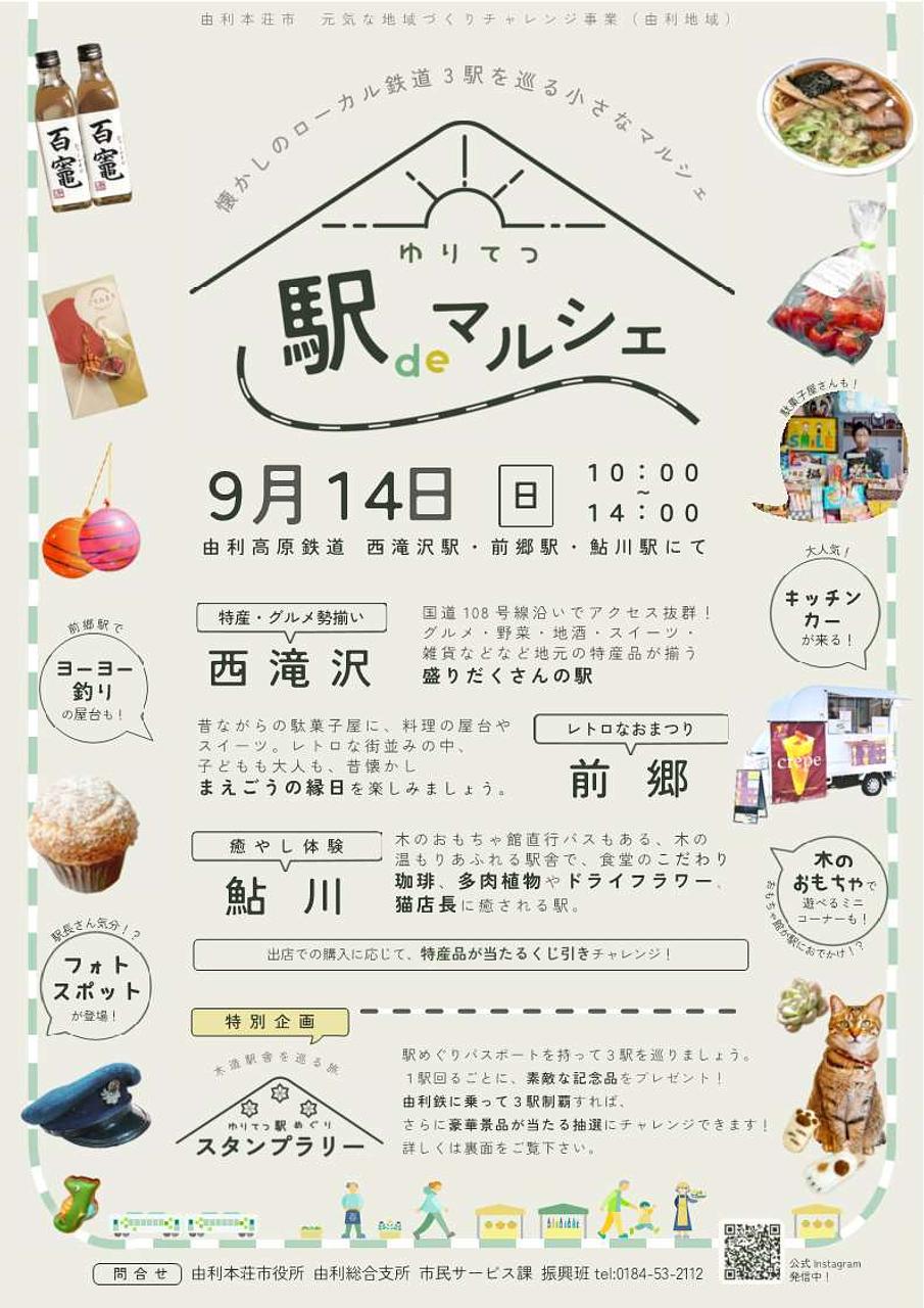 ゆりてつ駅deマルシェ【由利本荘市】
