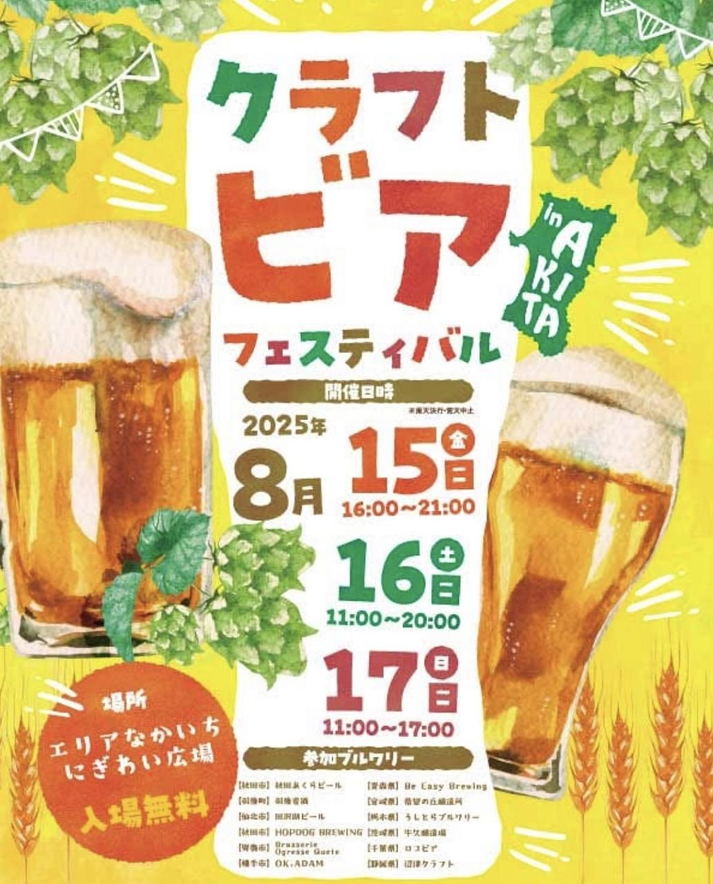 クラフトビアフェスティバル in AKITA【秋田市】