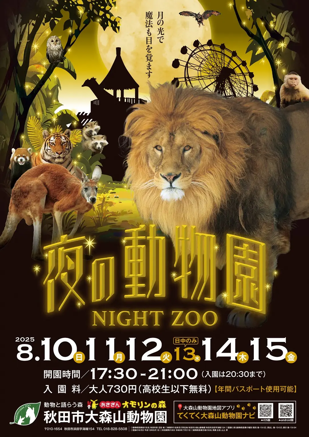 （大森山動物園）夜の動物園【秋田市】
