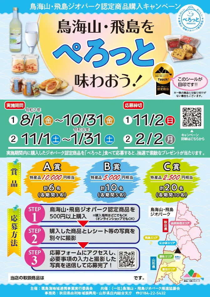 鳥海山・飛島ジオパーク認定商品購入キャンペーン　鳥海山・飛島を「ぺろっと」味わおう！