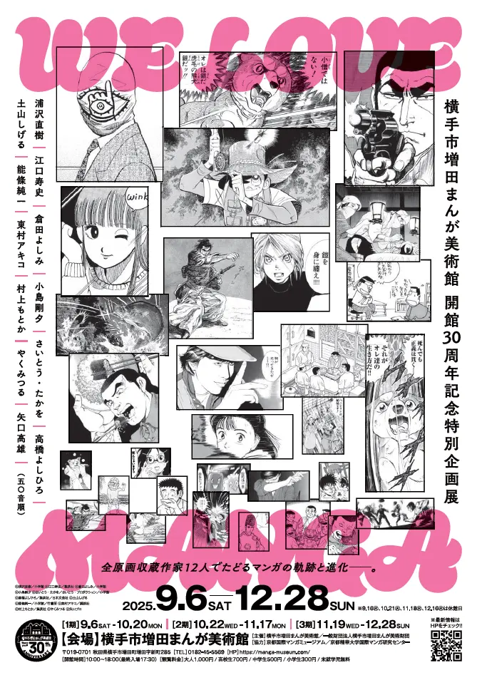 WE LOVE MANGA～全原画収蔵作家12人でたどるマンガの軌跡と進化～【横手市】