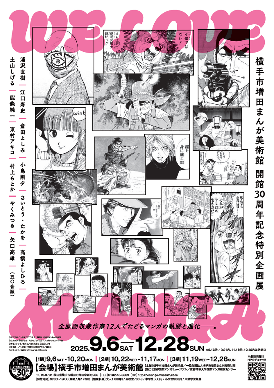 WE LOVE MANGA～全原画収蔵作家12人でたどるマンガの軌跡と進化～【横手市】