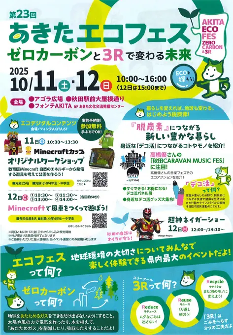 【ふれあーるAKITA】「第23回あきたエコフェス～ゼロカーボンと３Rで変わる未来～｣