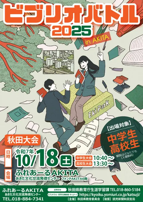 【ふれあーるAKITA】令和７年度  ビブリオバトル秋田大会（中学生・高校生大会）