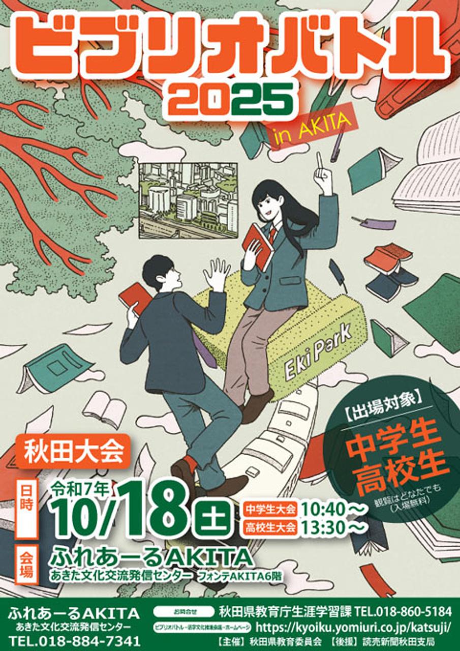 【ふれあーるAKITA】令和７年度  ビブリオバトル秋田大会（中学生・高校生大会）