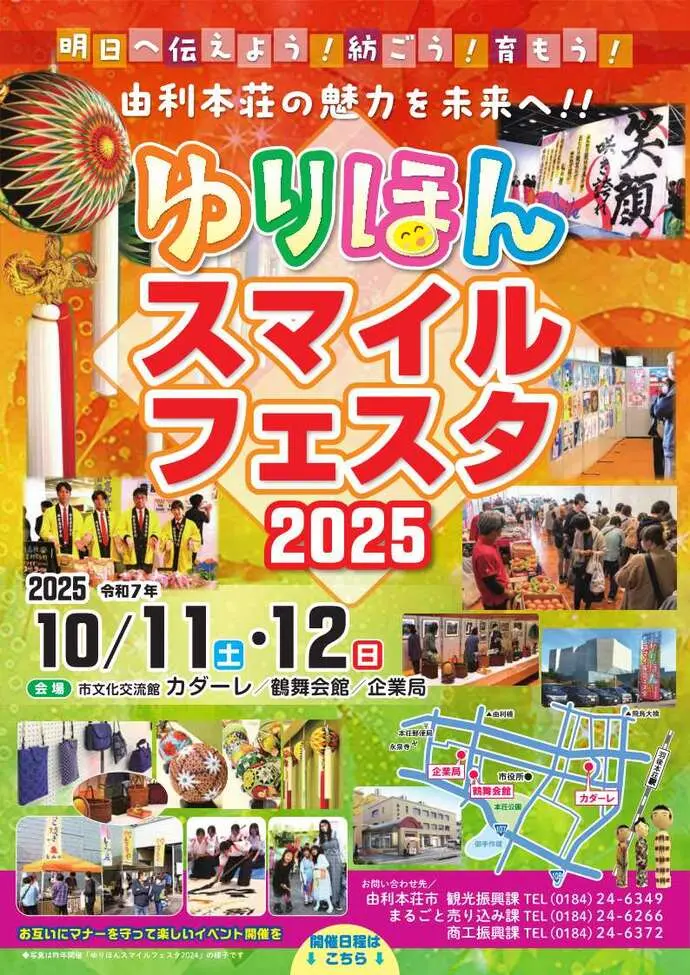 ゆりほんスマイルフェスタ2025【由利本荘市】