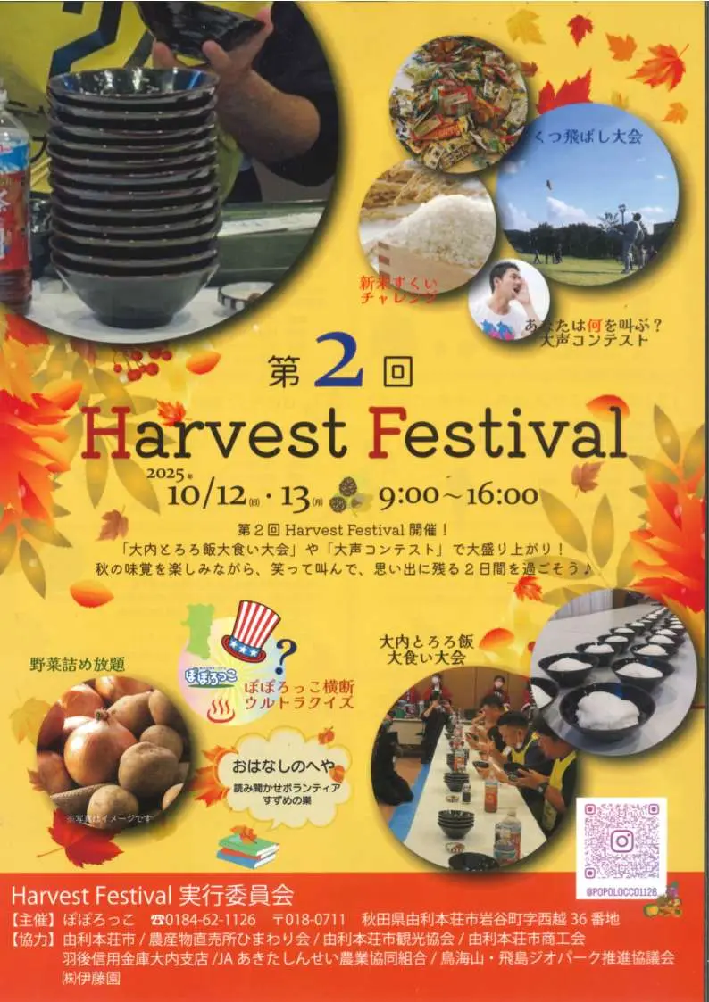 第２回Harvest Festival【由利本荘市】
