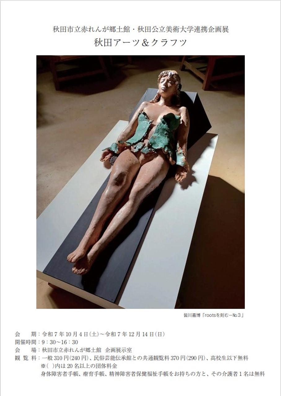 赤れんが郷土館・秋田公立美術大学連携企画展「秋田アーツ＆クラフツ」【秋田市】