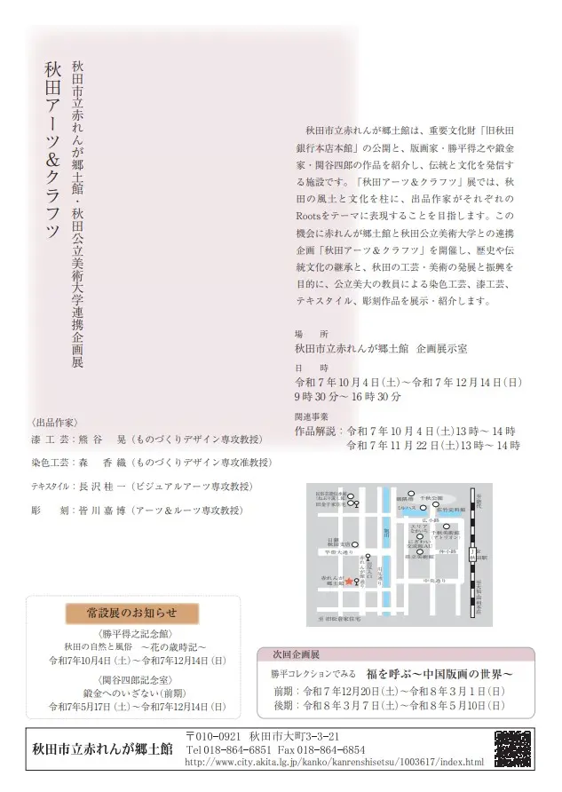 赤れんが郷土館・秋田公立美術大学連携企画展「秋田アーツ＆クラフツ」【秋田市】