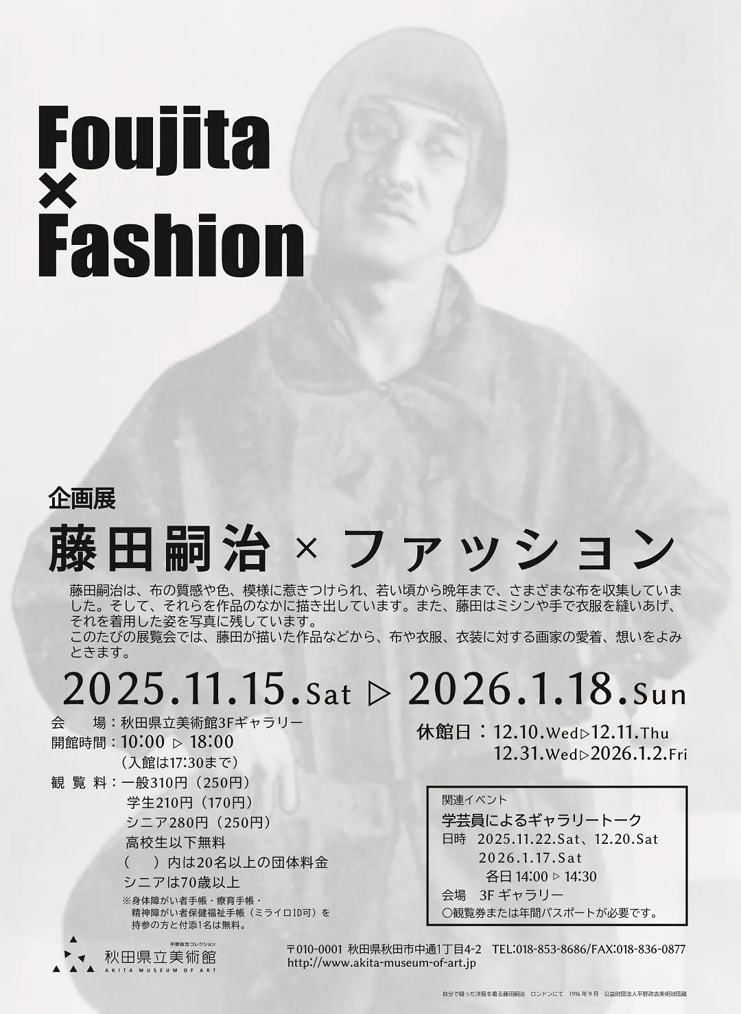 企画展「藤田嗣治 × ファッション」【秋田市】