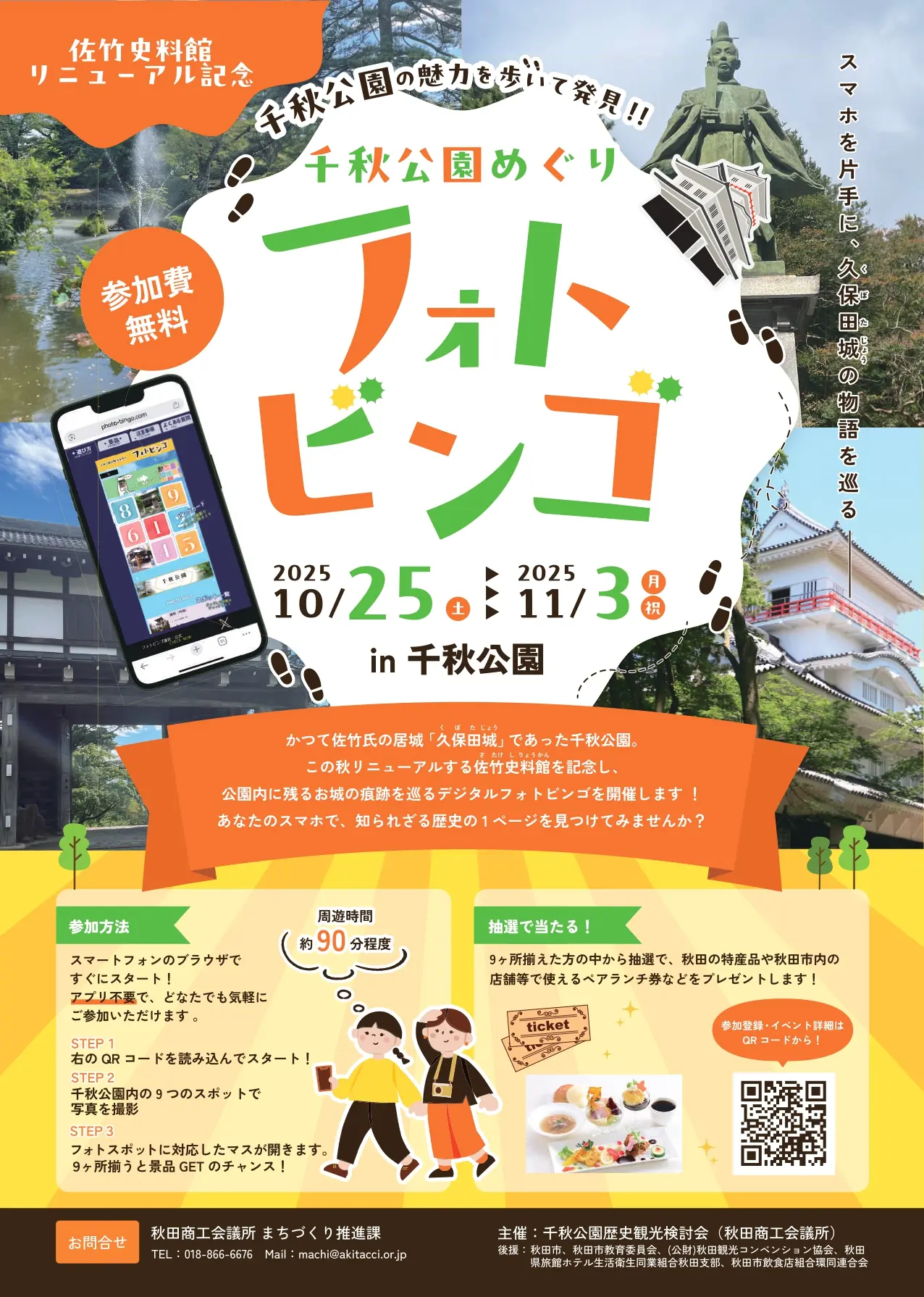 千秋公園の魅力発見！フォトビンゴ 【秋田市】