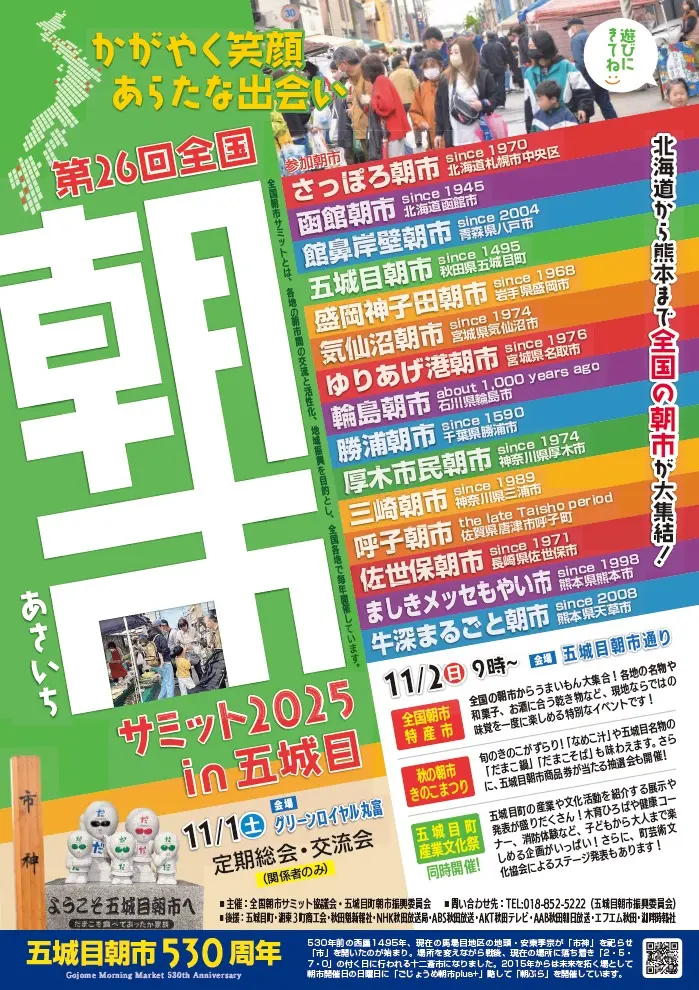 全国朝市特産市、秋の朝市きのこまつり【五城目】