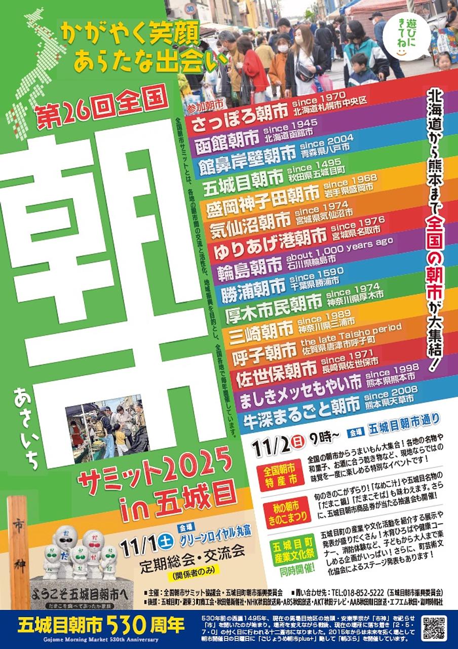 全国朝市特産市、秋の朝市きのこまつり【五城目】