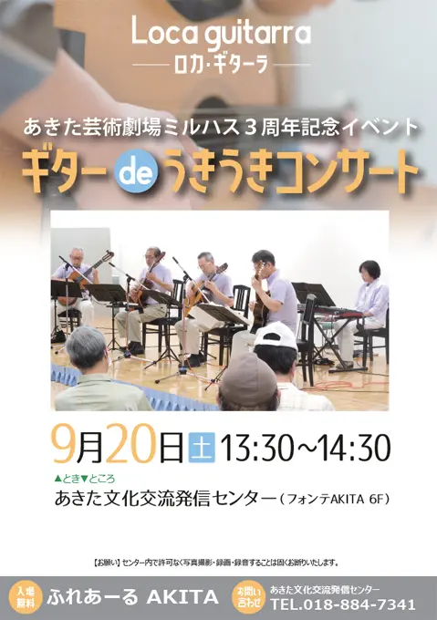 ふれあーるAKITA】あきた芸術劇場ミルハス３周年記念イベント Loca guitarra（ロカ・ギターラ）・・・ギター de うきうきコンサート