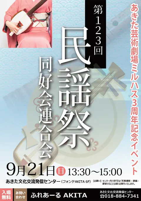 【ふれあーるAKITA】あきた芸術劇場ミルハス３周年記念イベント 第123回民謡祭　同好会連合会