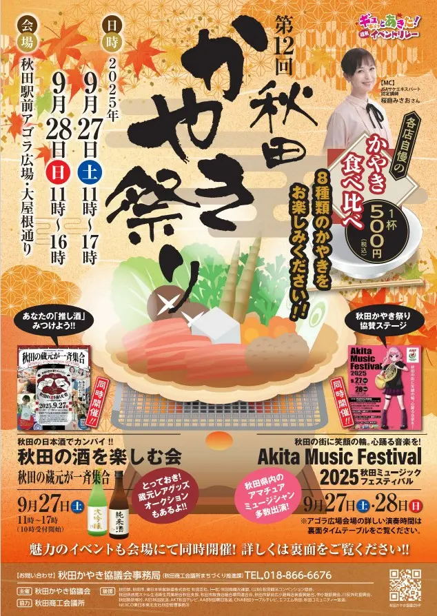 第12回秋田かやき祭り【秋田市】