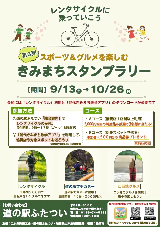 第３弾「スポーツ＆グルメを楽しむ　 きみまちスタンプラリー」【能代市】