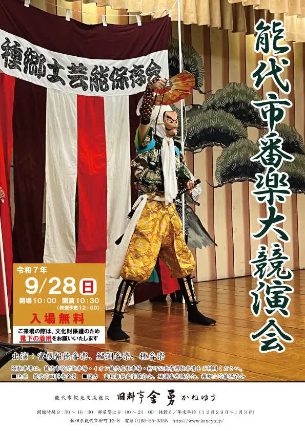 【能代市番楽大競演会】
