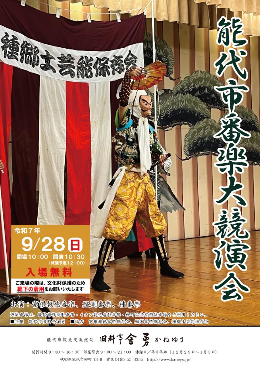 【能代市番楽大競演会】