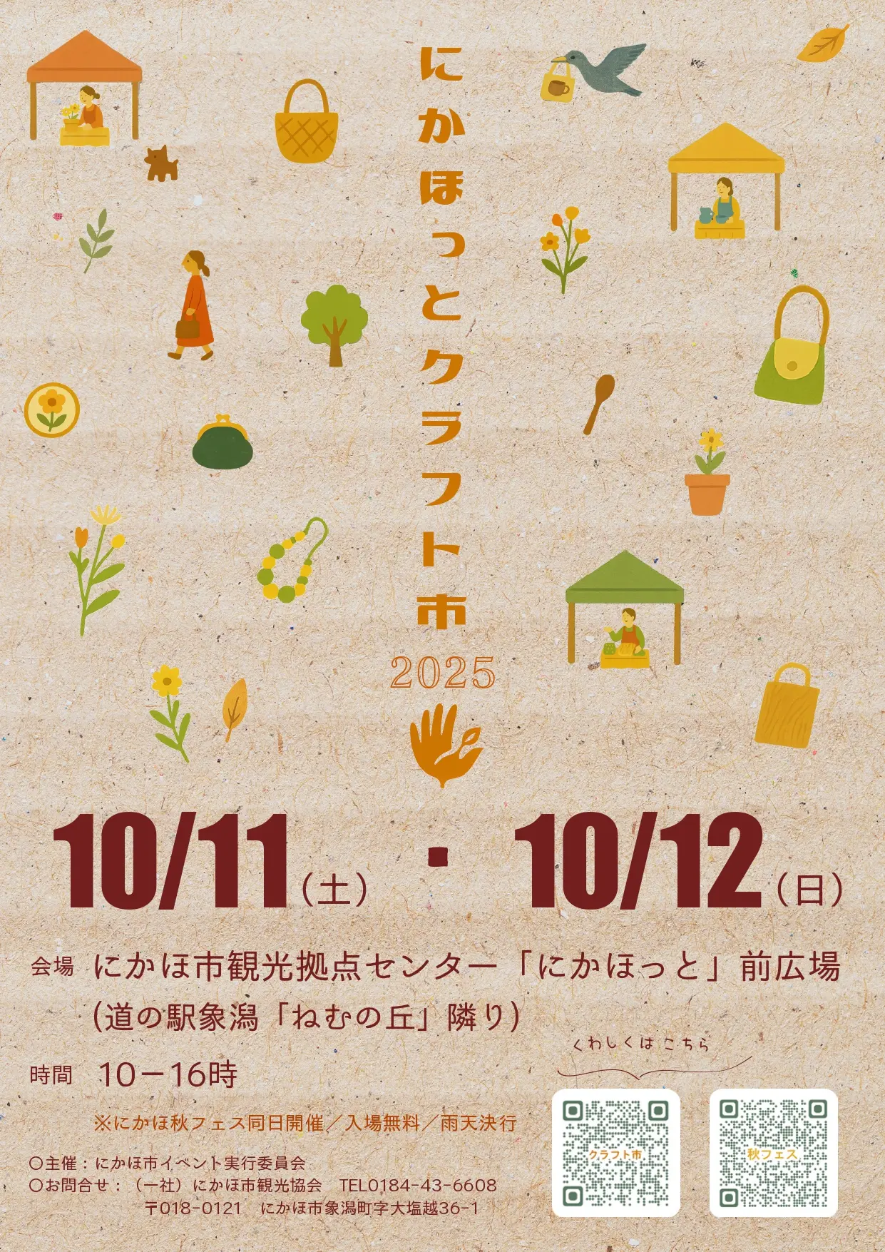 にかほ秋フェスティバル&にかほっとクラフト市【にかほ市】