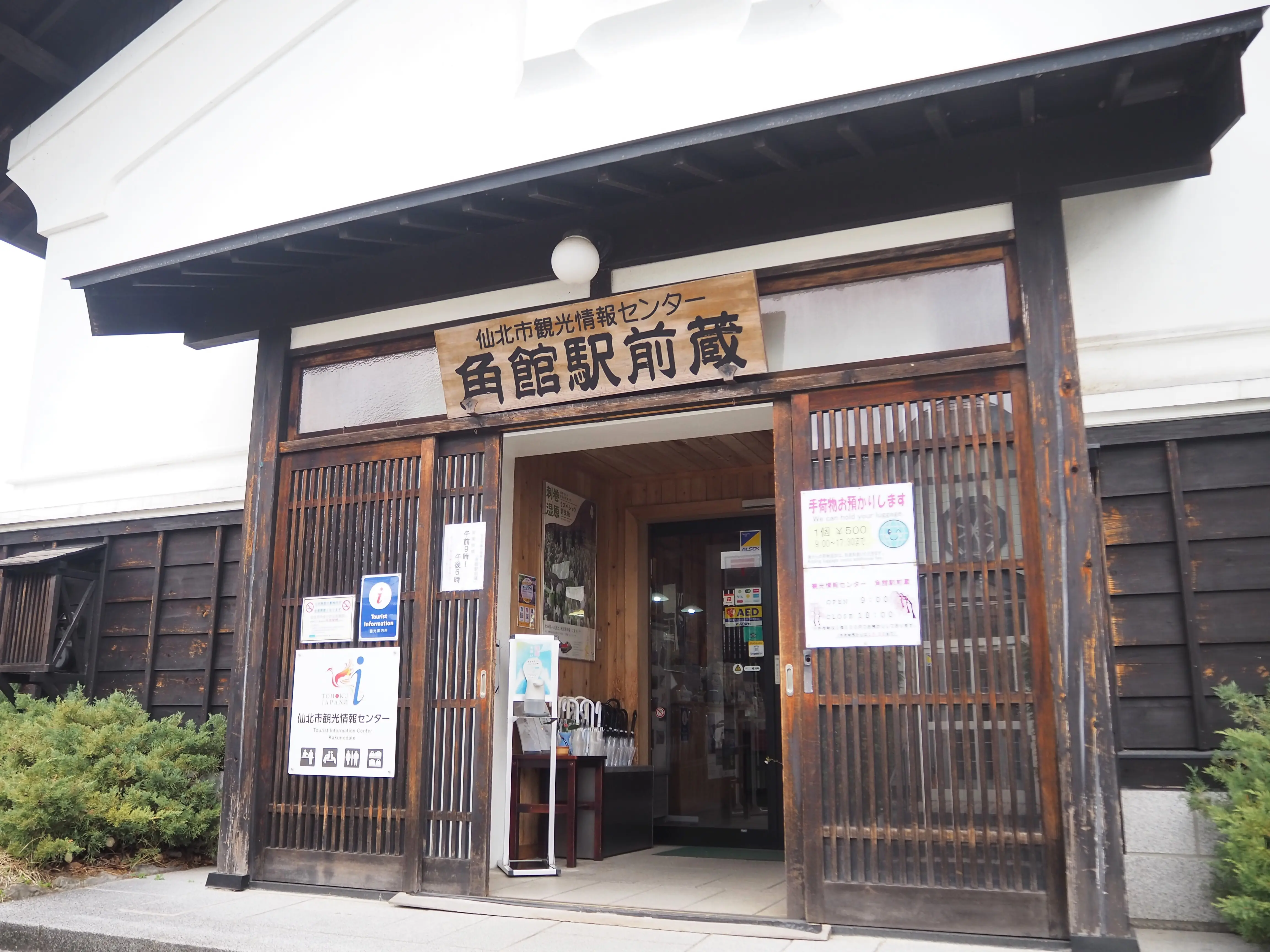 仙北市観光情報センター「角館駅前蔵」 | 観光・体験スポット | アキタ