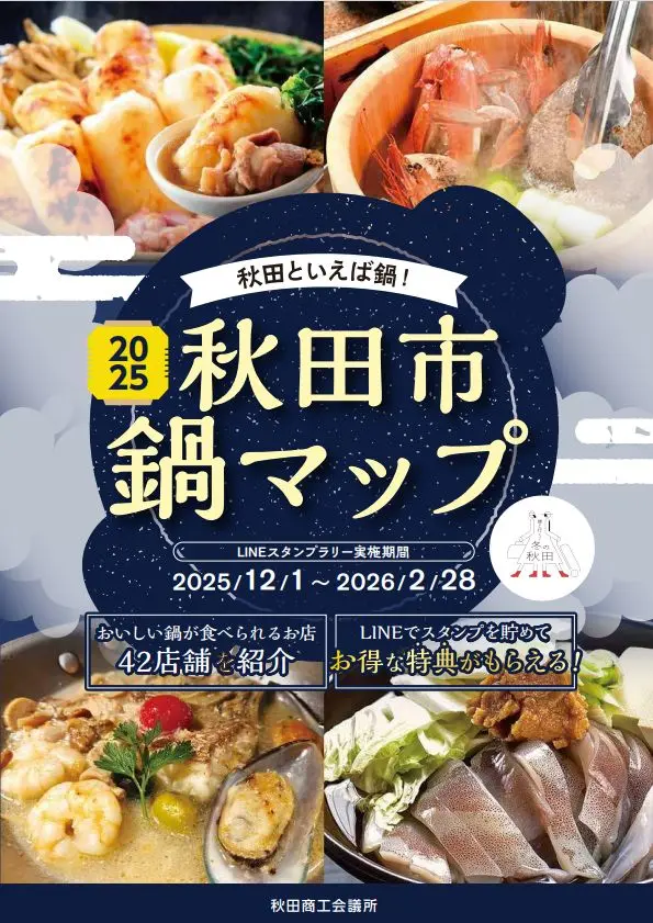 秋田市鍋マップ【秋田市】