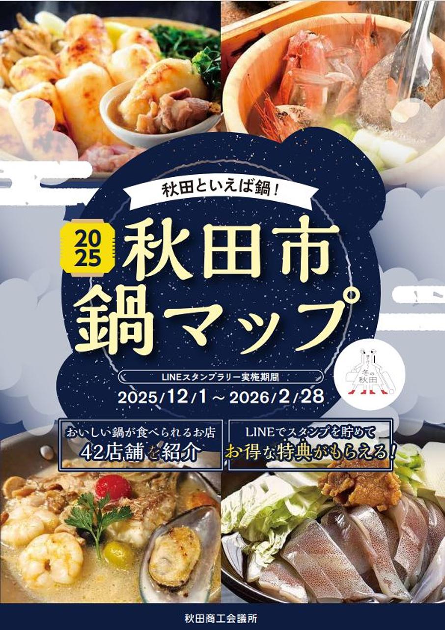 秋田市鍋マップ【秋田市】