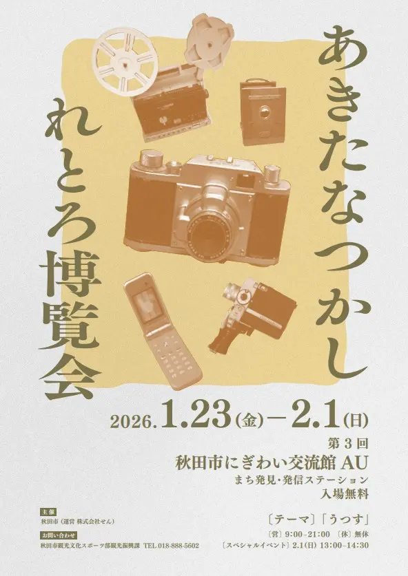 あきたなつかしれとろ博覧会「テーマ：うつす」【秋田市】