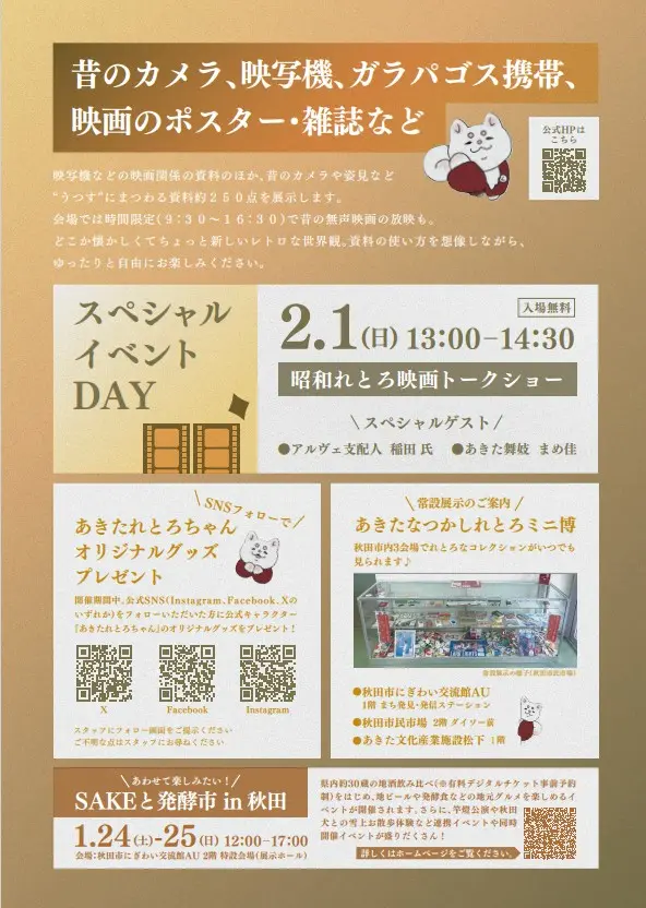 あきたなつかしれとろ博覧会「テーマ：うつす」【秋田市】