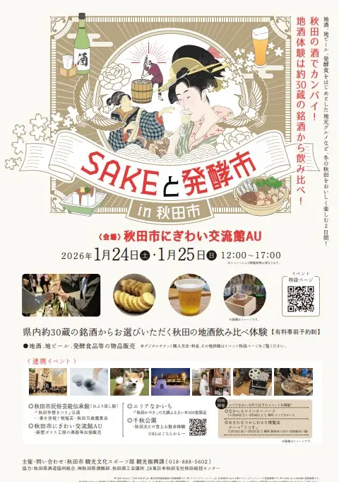 SAKEと発酵市in秋田市【秋田市】