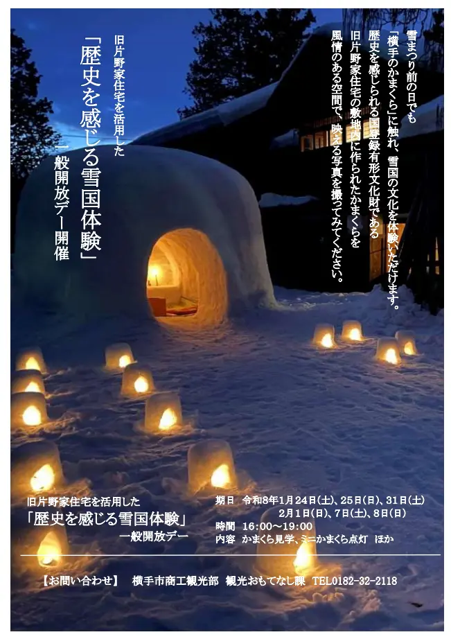 旧片野家住宅を活用した「歴史を感じる雪国体験」一般開放デー【横手市】