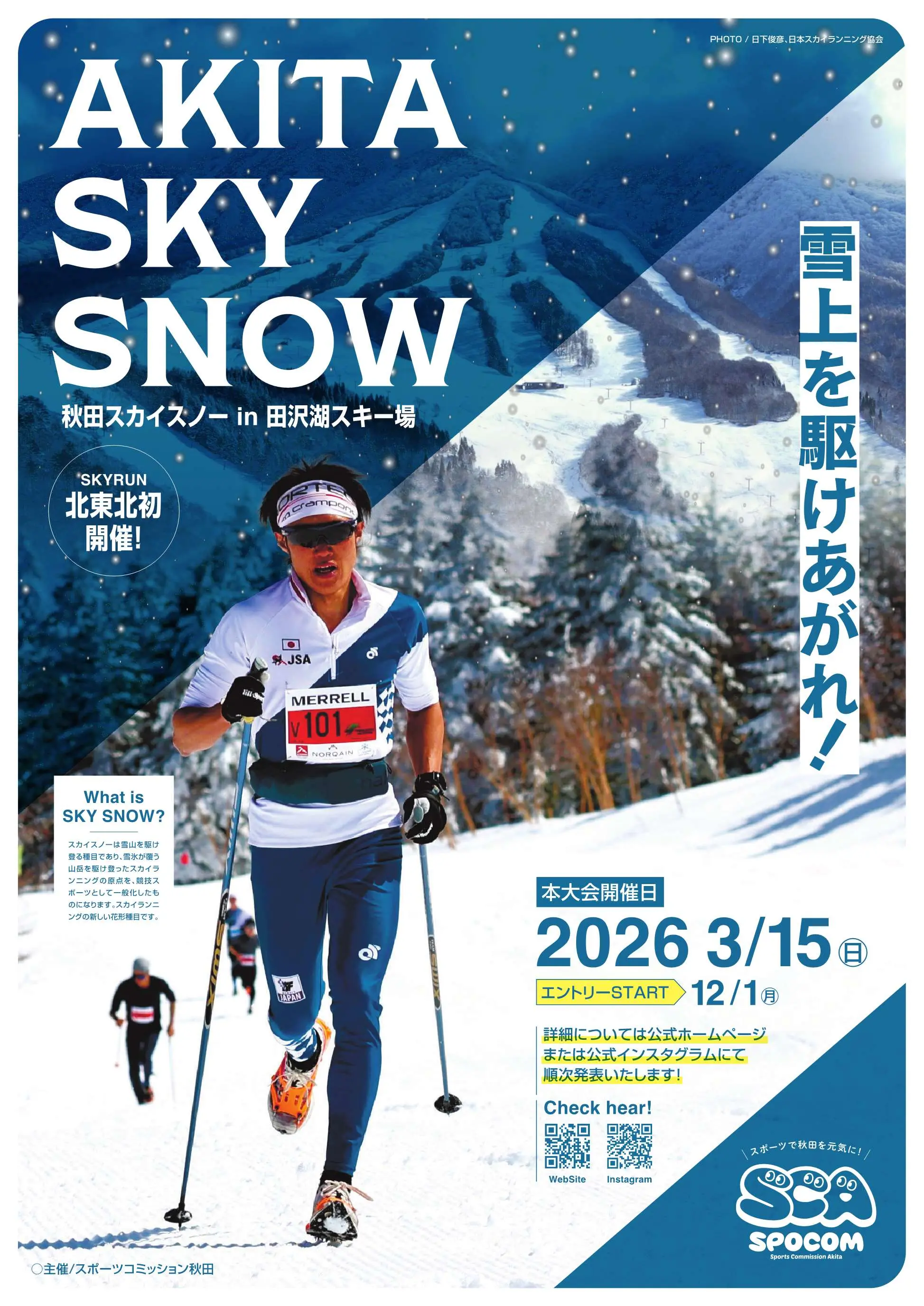 雪上を駆け上がれ！「秋田スカイスノー　inたざわ湖スキー場」