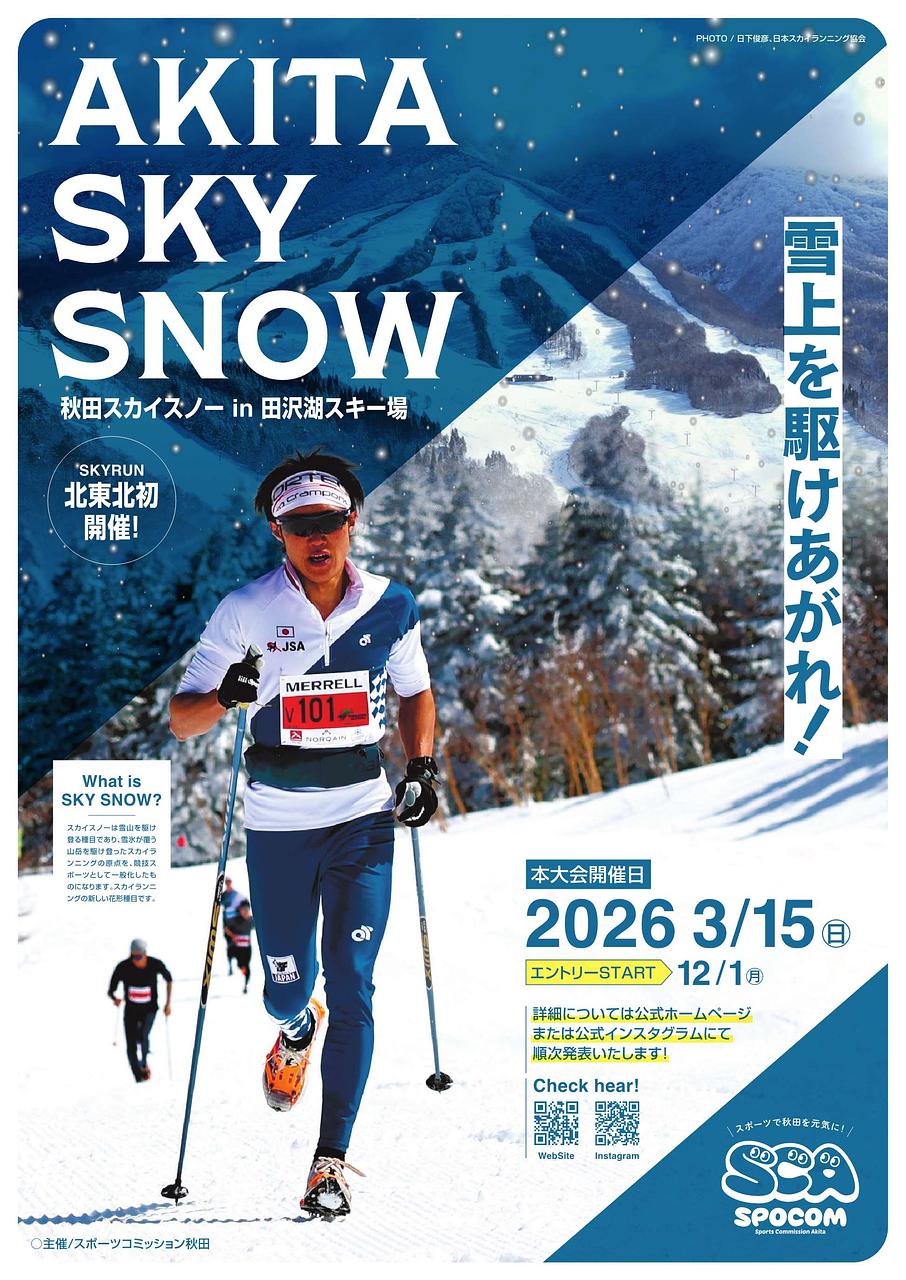 雪上を駆け上がれ！「秋田スカイスノー　inたざわ湖スキー場」