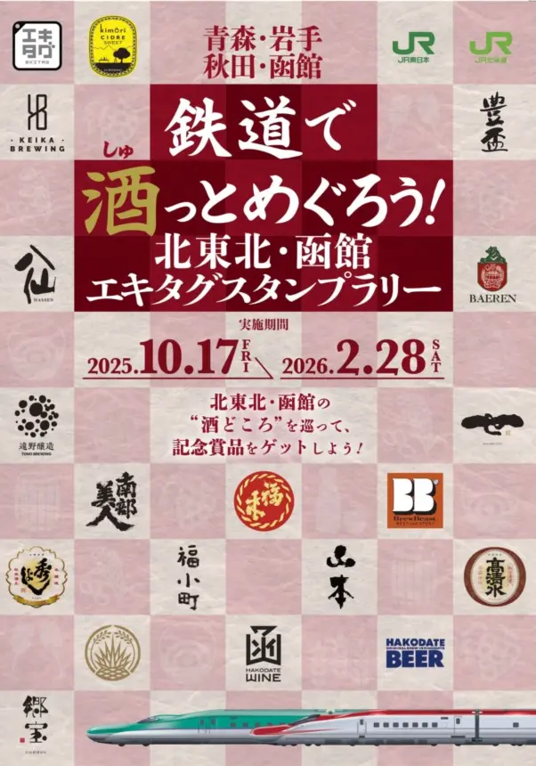 「鉄道で酒（しゅ）っとめぐろう！北東北・函館エキタグスタンプラリー」開催中！