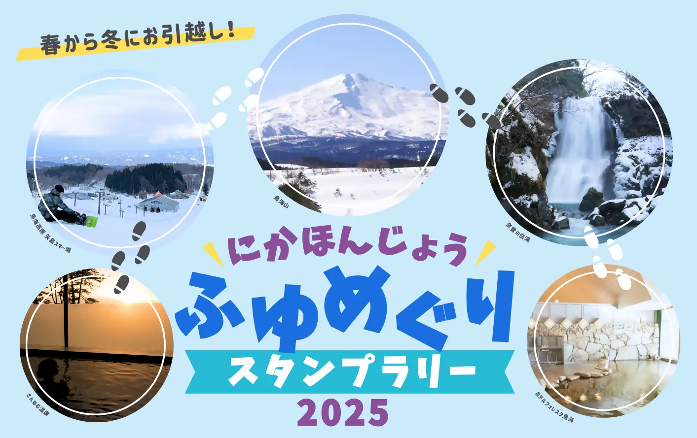 にかほんじょうふゆめぐりスタンプラリー【由利本荘市・にかほ市】