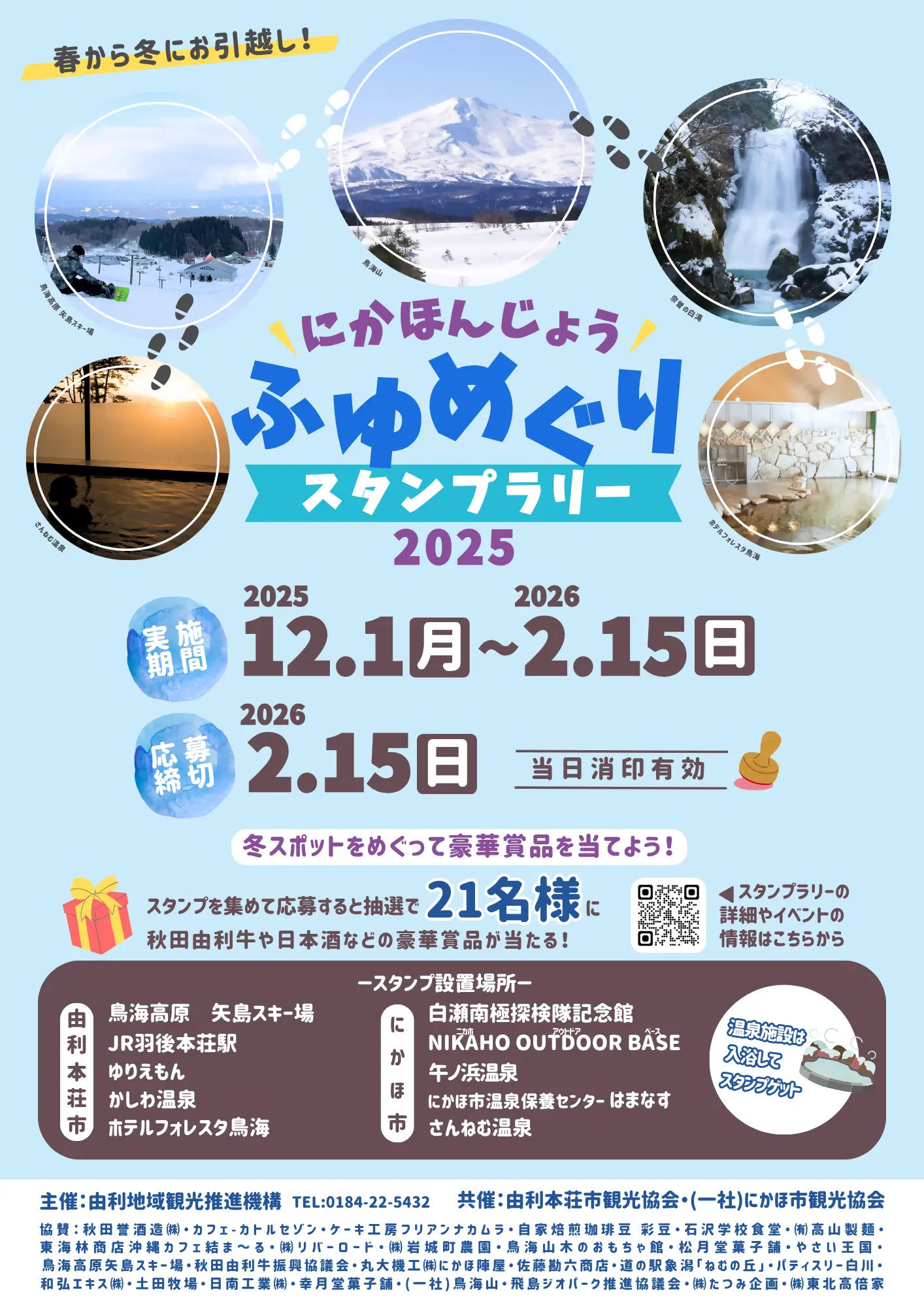 にかほんじょうふゆめぐりスタンプラリー【由利本荘市・にかほ市】