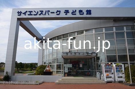 サイエンスパーク・能代市子ども館01