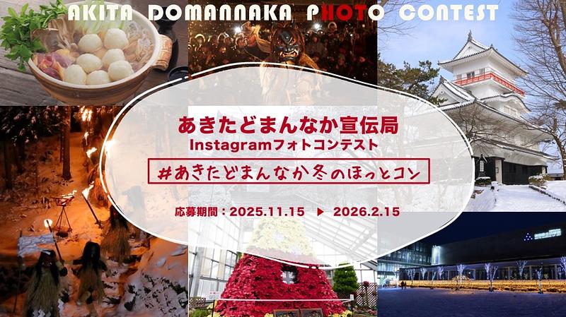 あきたどまんなか宣伝局Instagramフォトコンテスト【秋田市、男鹿市、潟上南秋地域】