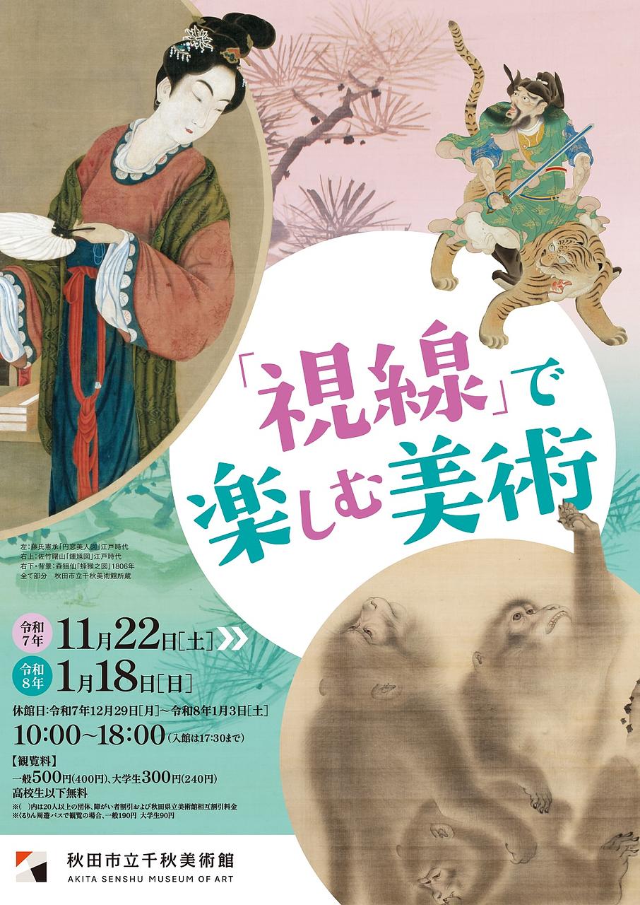 「視線」で楽しむ美術【秋田市】