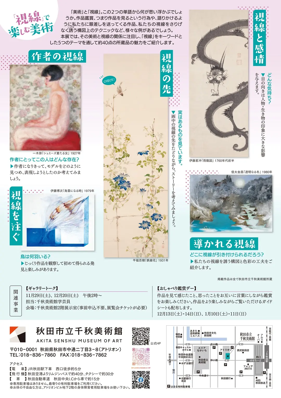 「視線」で楽しむ美術【秋田市】