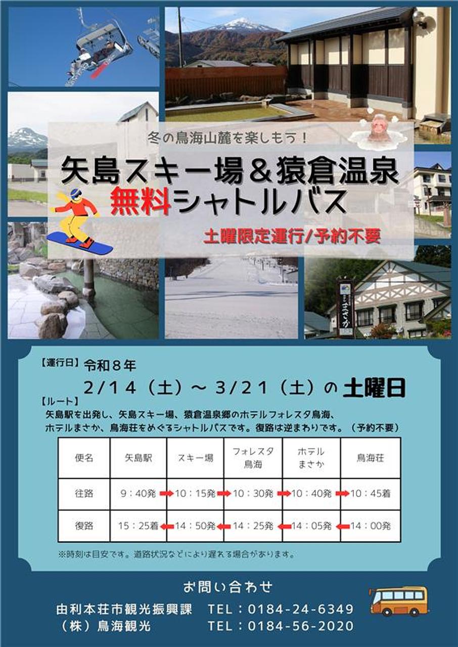 【冬季限定】 矢島スキー場＆猿倉温泉郷に無料シャトルバス運行！【由利本荘市】