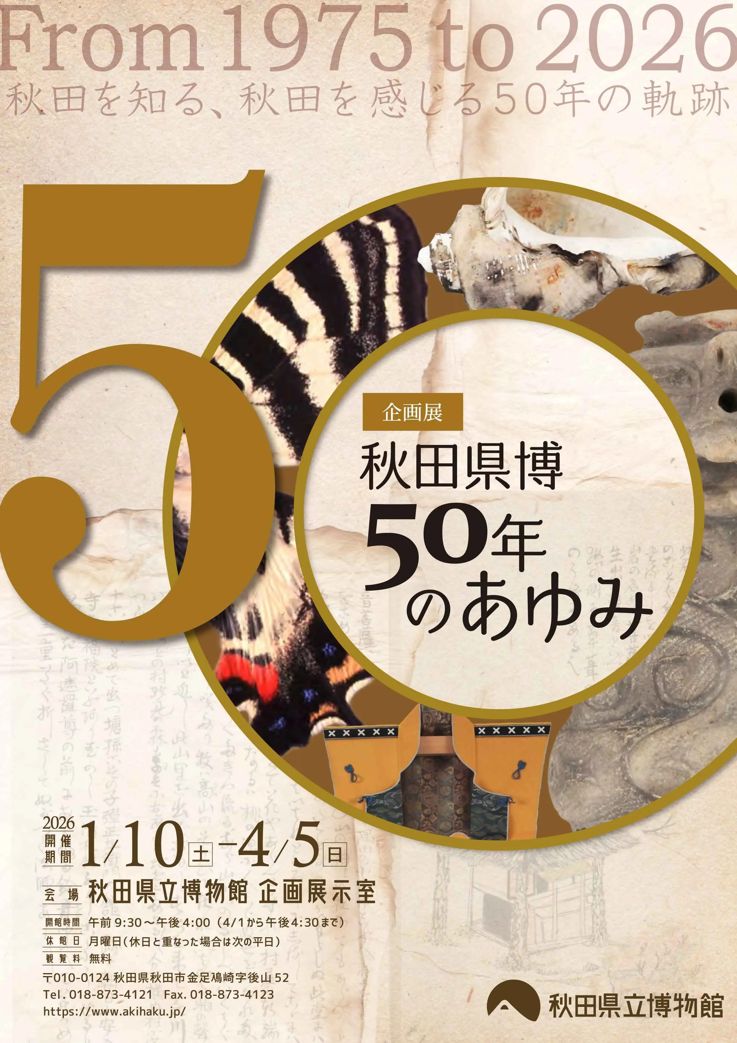 秋田県博50年のあゆみ【秋田市】