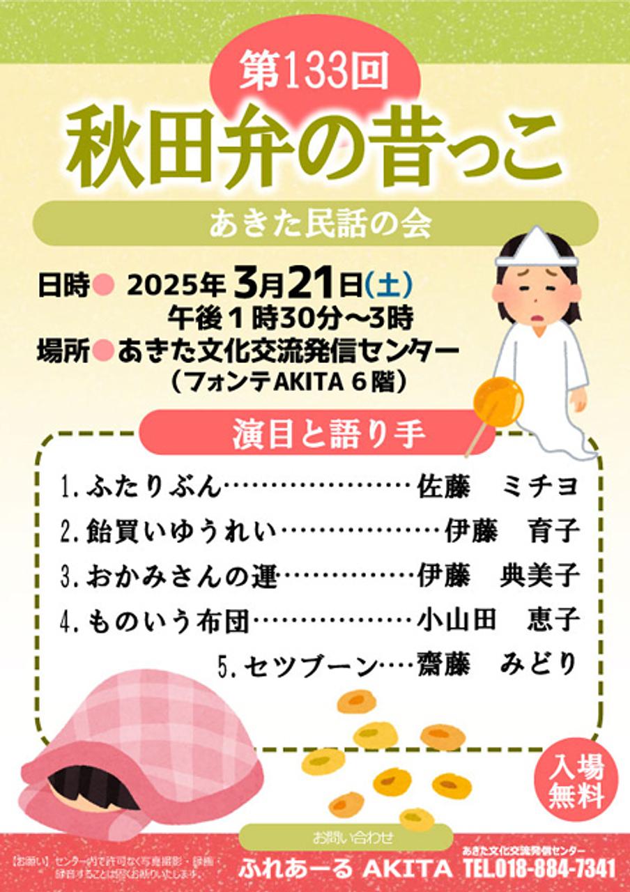 【ふれあーるAKITA】第133回　秋田弁の昔っこ