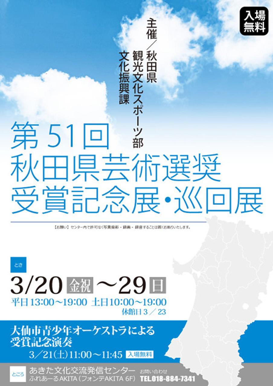 【ふれあーるAKITA】第５１回秋田県芸術選奨受賞記念展・巡回展