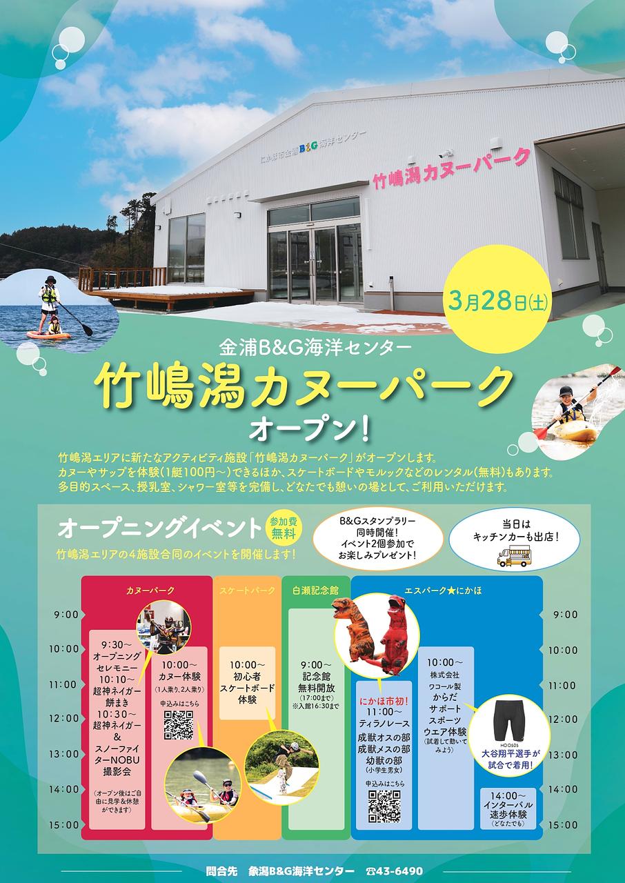 「竹島潟カヌーパーク」オープニングイベント【にかほ市】