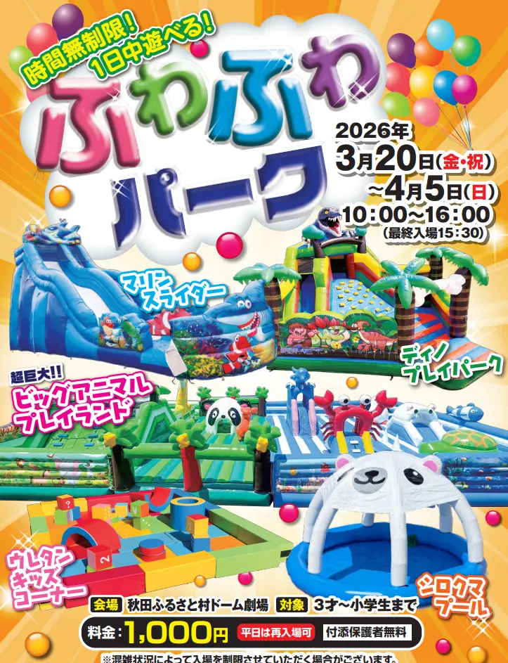 秋田ふるさと村 イベント「ふわふわパーク」【横手市】